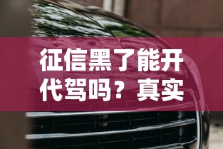 征信黑了能开代驾吗？真实经历+避坑指南