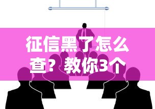 征信黑了怎么查？教你3个方法快速自查信用状态