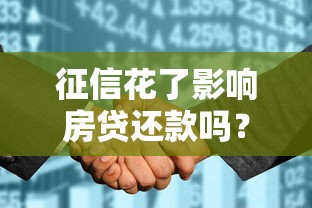 征信花了影响房贷还款吗？房贷被拒的真实原因分析