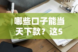 哪些口子能当天下款？这5家正规平台最快2小时到账