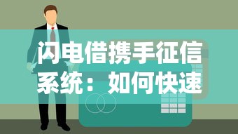 闪电借携手征信系统：如何快速匹配正规贷款方案？这些细节别忽略！