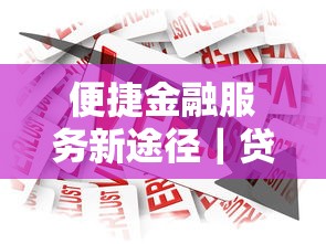 便捷金融服务新途径｜贷款难题这样解决更省心