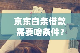 京东白条借款需要啥条件？这5个要求必须提前了解