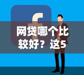 网贷哪个比较好？这5个平台靠谱又省心，手把手教你选！