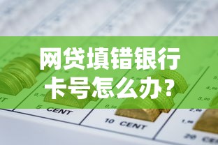 网贷填错银行卡号怎么办？解冻资金真相揭秘