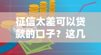 征信太差可以贷款的口子？这几个办法或许能救急