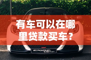 有车可以在哪里贷款买车？5种渠道优缺点对比