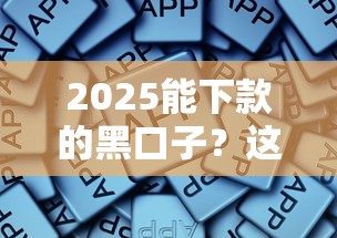 2025能下款的黑口子？这些正规平台更靠谱！