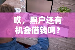 哎，黑户还有机会借钱吗？这几个路子或许能试试