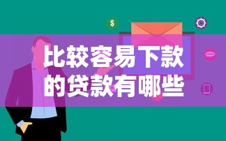 比较容易下款的贷款有哪些？这5个平台通过率高、审核快
