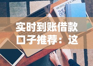 实时到账借款口子推荐：这几个正规平台放款快还能分期