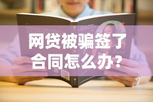 网贷被骗签了合同怎么办？手把手教你解除合同流程
