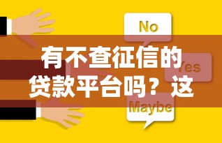 有不查征信的贷款平台吗？这些渠道或许能帮到你