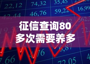 征信查询80多次需要养多久？过来人亲测这3招管用