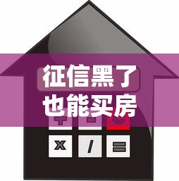 征信黑了也能买房了吗？3个真实案例教你破解贷款难题