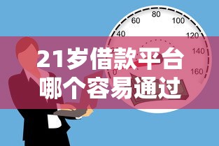 21岁借款平台哪个容易通过？年轻人实测推荐这5家