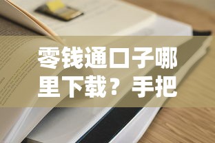 零钱通口子哪里下载？手把手教你快速到账的靠谱平台