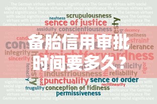 备胎信用审批时间要多久？真实用户经验：从申请到放款全解析