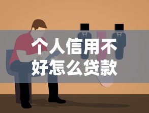 个人信用不好怎么贷款？5个低门槛方案+真实避坑指南