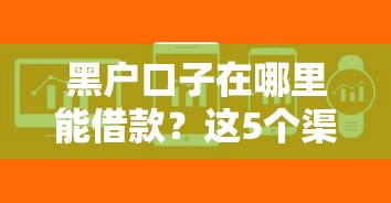 黑户口子在哪里能借款？这5个渠道或许能帮你解决问题