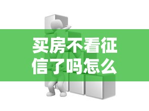 买房不看征信了吗怎么办？原来这些方法可以补救！