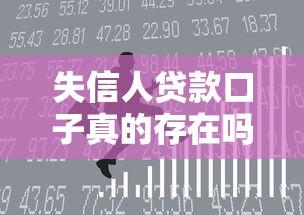 失信人贷款口子真的存在吗？这3个渠道或许能帮你