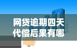 网贷逾期四天代偿后果有哪些？这些影响必须知道！
