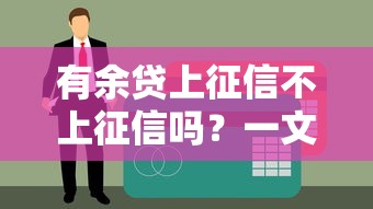 有余贷上征信不上征信吗？一文搞懂征信影响和贷款选择