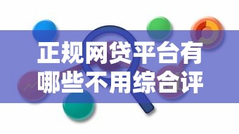 正规网贷平台有哪些不用综合评估分的靠谱推荐