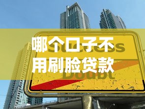 哪个口子不用刷脸贷款？真实审核流程大揭秘