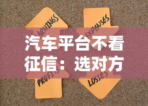 汽车平台不看征信：选对方法，轻松解决资金难题！