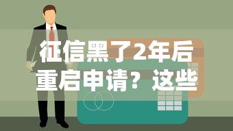 征信黑了2年后重启申请？这些方法帮你重新拿回贷款资格！