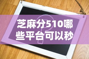芝麻分510哪些平台可以秒下款？老哥实测这5家靠谱