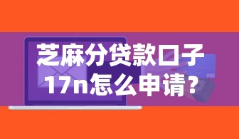 芝麻分贷款口子17n怎么申请？这几个低门槛平台通过率高！