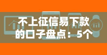 不上征信易下款的口子盘点：5个审核快通过率高的平台