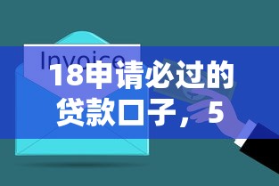 18申请必过的贷款口子，5分钟搞懂资金周转新思路