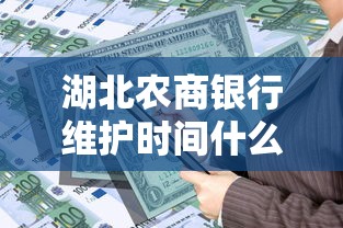 湖北农商银行维护时间什么时候恢复？贷款办理受影响吗？