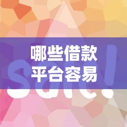 哪些借款平台容易借到钱？实测5个审核宽松的渠道