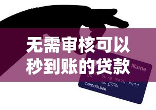无需审核可以秒到账的贷款有哪些？这5种方式亲测有效