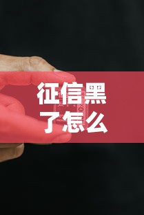 征信黑了怎么贷款靠谱？过来人总结3个有效方法