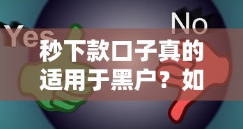 秒下款口子真的适用于黑户？如何辨别真假信息？