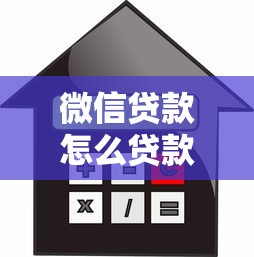 微信贷款怎么贷款最划算？这6招教你轻松省利息