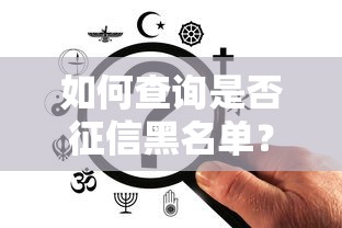 如何查询是否征信黑名单？手把手教你查信用记录
