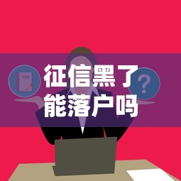 征信黑了能落户吗深圳？这几点影响要提前了解