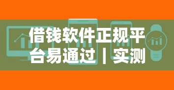 借钱软件正规平台易通过｜实测5个靠谱渠道审核快