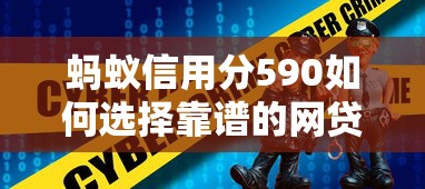 蚂蚁信用分590如何选择靠谱的网贷平台？这5个技巧避开雷区