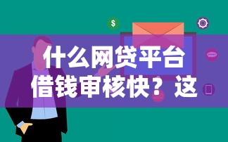 什么网贷平台借钱审核快？这5个平台最快当天到账！