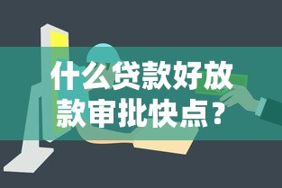 什么贷款好放款审批快点？这5类产品下款快、手续少