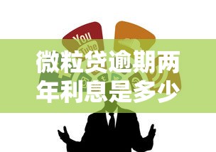 微粒贷逾期两年利息是多少，算完这个数我惊呆了！