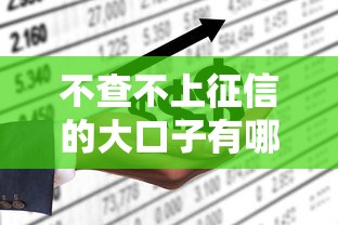 不查不上征信的大口子有哪些选择？这些平台或许能帮你